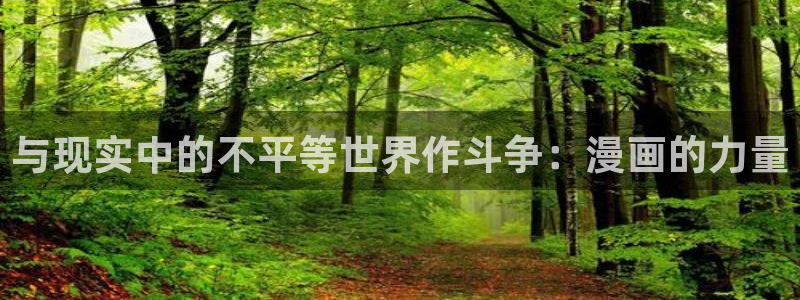 s腐漫画：与现实中的不平等世界作斗争：漫画的力量