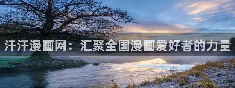 韩漫腐漫：汗汗漫画网：汇聚全国漫画爱好者的力量
