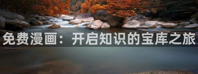 bl腐漫网站：免费漫画：开启知识的宝库之旅