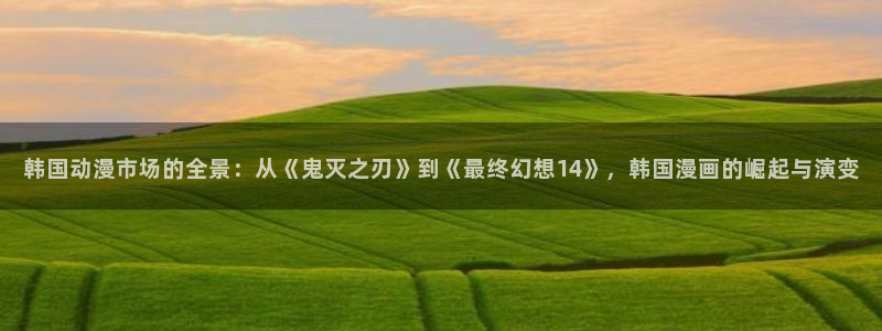 腐漫画r18：韩国动漫市场的全景：从《鬼灭之刃》到《最终幻想14》，韩国漫画的崛起与演变