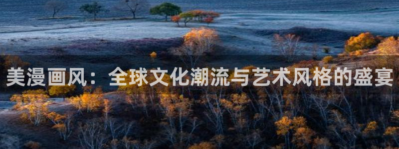 言情腐漫：美漫画风：全球文化潮流与艺术风格的盛宴