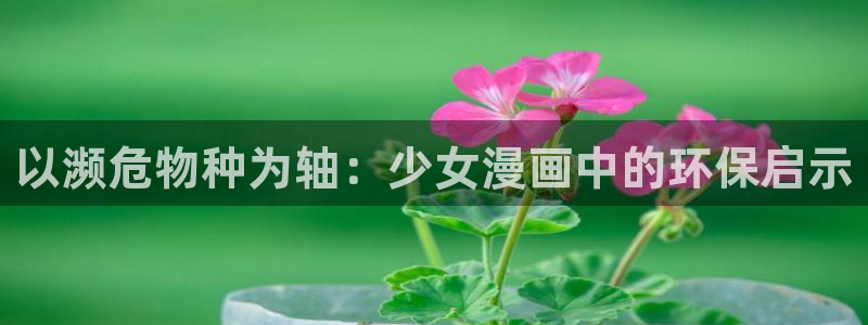 黄色腐漫：以濒危物种为轴：少女漫画中的环保启示