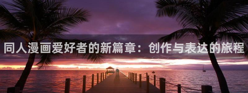 耽腐漫：同人漫画爱好者的新篇章：创作与表达的旅程