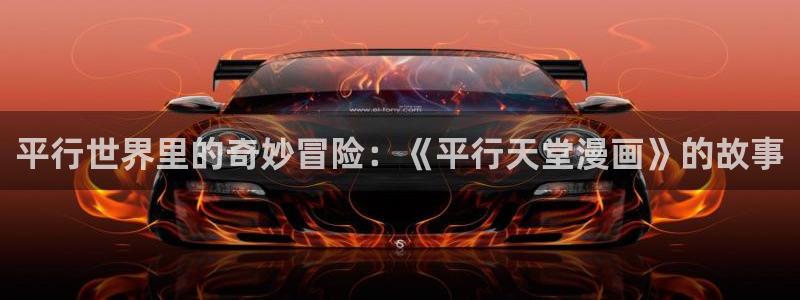 真人腐漫：平行世界里的奇妙冒险：《平行天堂漫画》的故事