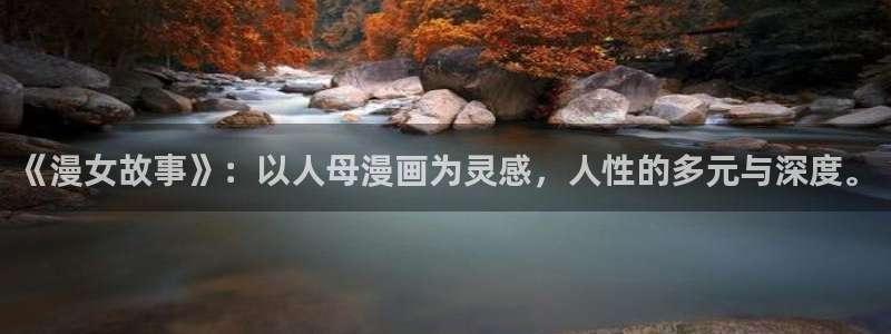 肉腐漫画在哪看：《漫女故事》：以人母漫画为灵感，人性的多元与深度。