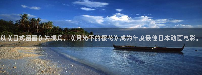 腐漫免费：以《日式漫画》为视角，《月光下的樱花》成为年度最佳日本动画电影。