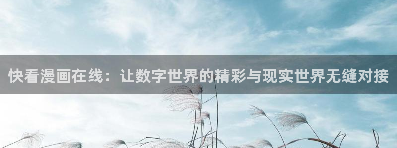 腐漫画app软件：快看漫画在线：让数字世界的精彩与现实世界无缝对接