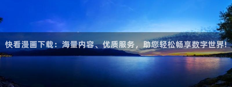 腐漫画剧：快看漫画下载：海量内容、优质服务，助您轻松畅享数字世界!