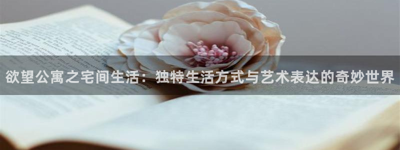腐漫画 app：欲望公寓之宅间生活：独特生活方式与艺术表达的奇妙世界