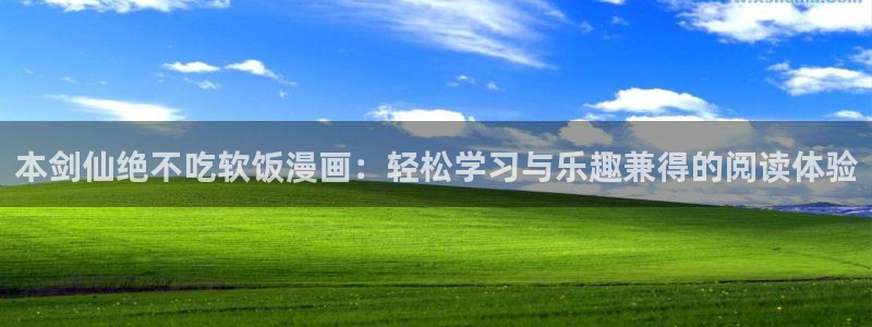 香香腐漫画：本剑仙绝不吃软饭漫画：轻松学习与乐趣兼得的阅读体验