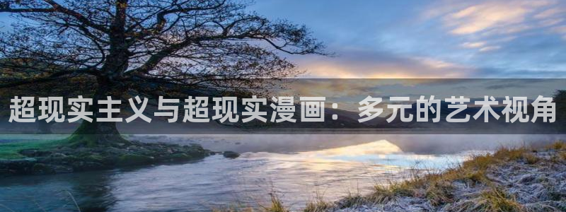 腐漫触手：超现实主义与超现实漫画：多元的艺术视角