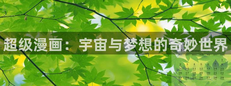 腐漫什么意思：超级漫画：宇宙与梦想的奇妙世界