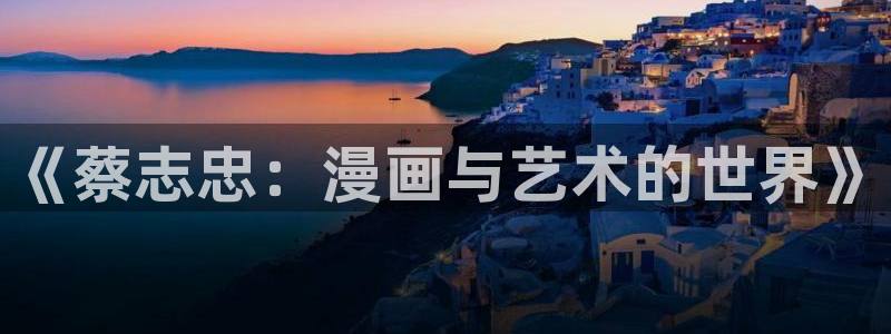 同人腐漫画：《蔡志忠：漫画与艺术的世界》