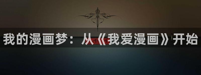 腐漫漫画免费：我的漫画梦：从《我爱漫画》开始