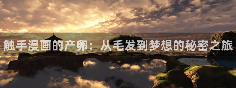 韩国腐漫画大全：触手漫画的产卵：从毛发到梦想的秘密之旅