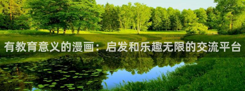 漫画免费腐漫：有教育意义的漫画：启发和乐趣无限的交流平台