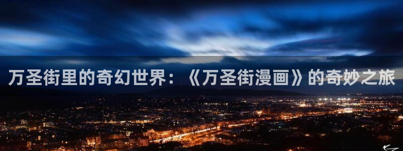 腐漫：万圣街里的奇幻世界：《万圣街漫画》的奇妙之旅