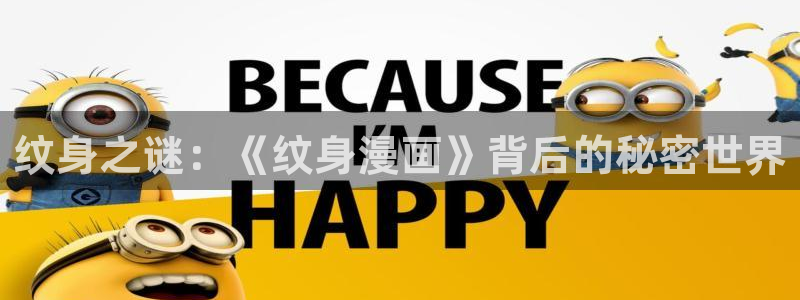 腐漫画网站男男：纹身之谜：《纹身漫画》背后的秘密世界