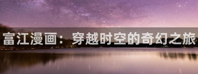 腐漫8：富江漫画：穿越时空的奇幻之旅