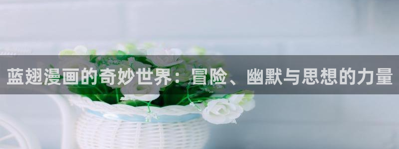 双男主腐漫画：蓝翅漫画的奇妙世界：冒险、幽默与思想的力量