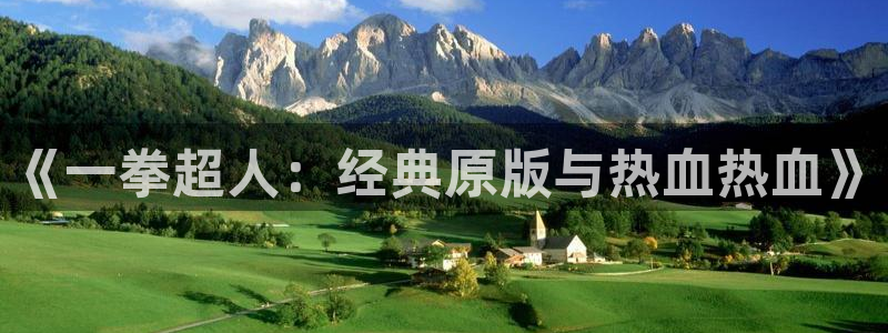 腐漫未删减版：《一拳超人：经典原版与热血热血》