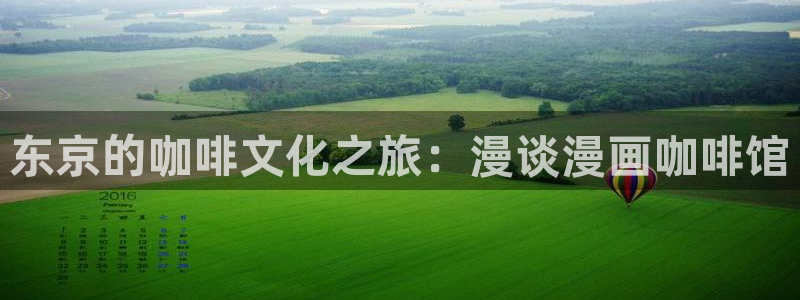 腐漫画网肉：东京的咖啡文化之旅：漫谈漫画咖啡馆