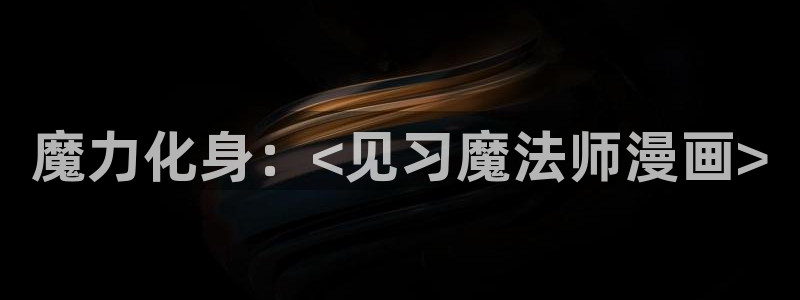 腐漫画旧版：魔力化身：<见习魔法师漫画>