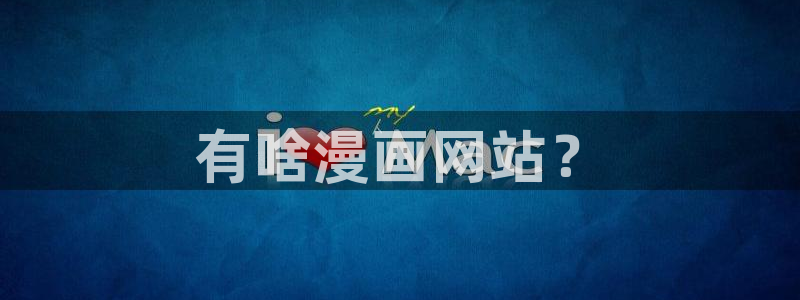 腐漫画 软件：有啥漫画网站？