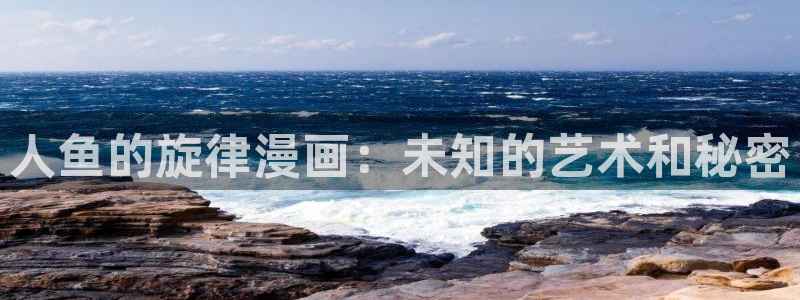 韩国腐漫画大全：人鱼的旋律漫画：未知的艺术和秘密