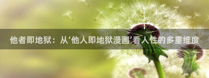 腐漫画app软件下载：他者即地狱：从‘他人即地狱漫画’看人性的多重维度