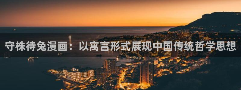腐漫韩国：守株待兔漫画：以寓言形式展现中国传统哲学思想