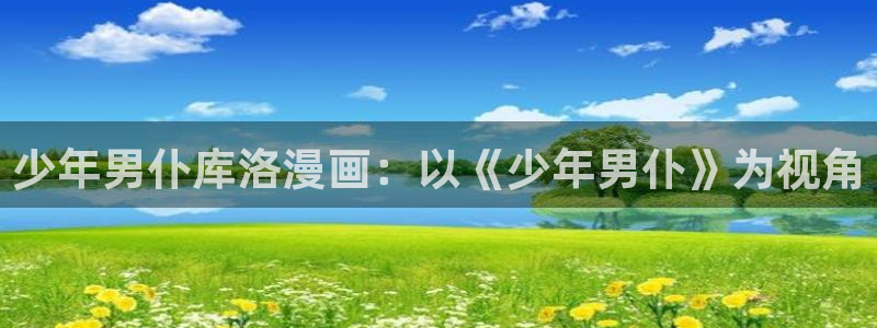 腐腐漫画车车网站：少年男仆库洛漫画：以《少年男仆》为视角