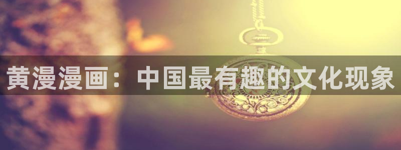 泰国腐漫：黄漫漫画：中国最有趣的文化现象