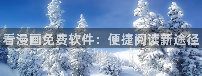 漫画网站推荐免费腐漫：看漫画免费软件：便捷阅读新途径