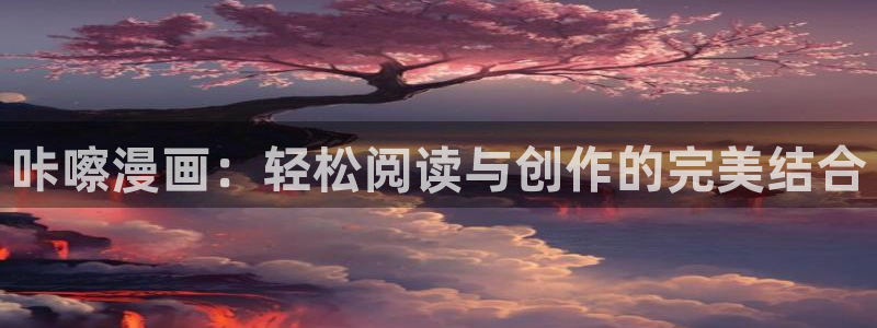 黄腐漫画：咔嚓漫画：轻松阅读与创作的完美结合