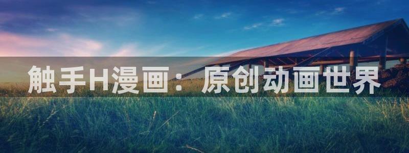 日腐漫画：触手H漫画：原创动画世界