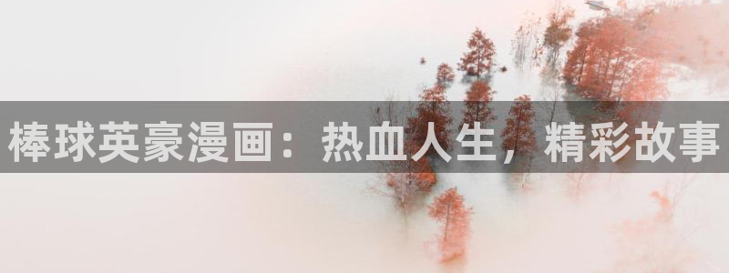 漫画腐漫画：棒球英豪漫画：热血人生，精彩故事