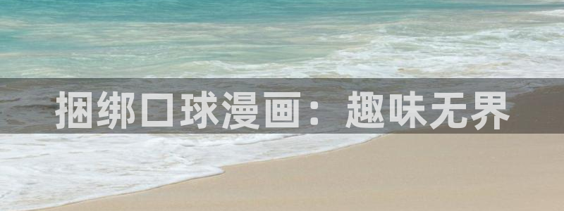 腐漫日漫：捆绑口球漫画：趣味无界
