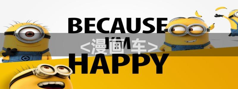 看腐漫画免费的app：<漫画 车>