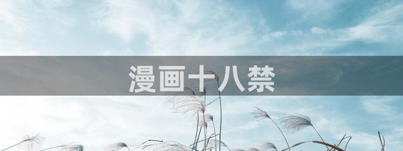 韩腐漫画免费观看：漫画十八禁