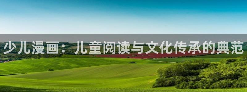 腐漫壁纸：少儿漫画：儿童阅读与文化传承的典范