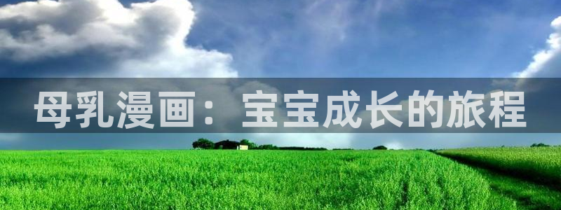 腐漫网盘：母乳漫画：宝宝成长的旅程