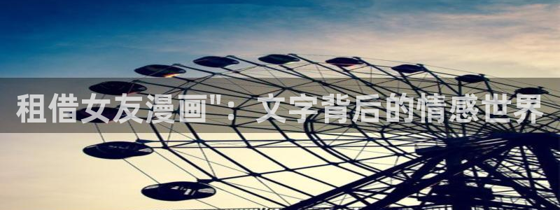 快看漫画的腐漫：租借女友漫画\