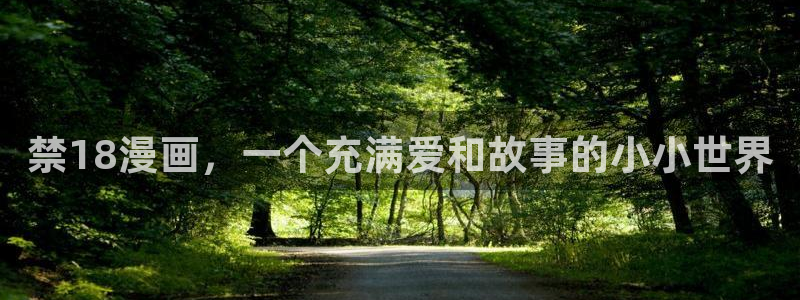 香香腐漫画：禁18漫画，一个充满爱和故事的小小世界
