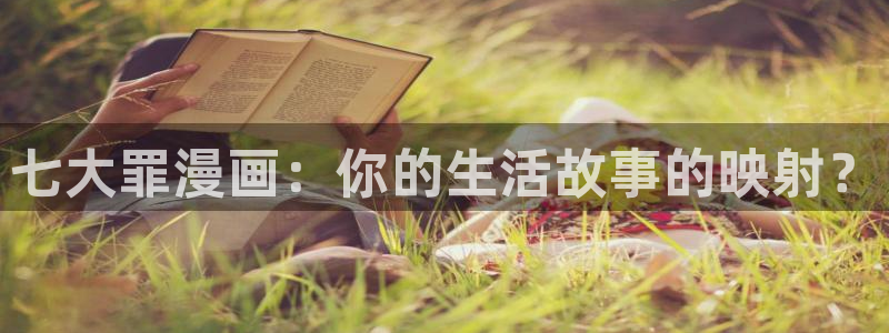 腐漫是什么：七大罪漫画：你的生活故事的映射？