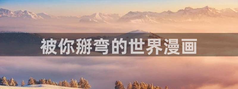 腐漫黄：被你掰弯的世界漫画