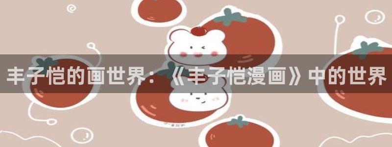 18r腐漫：丰子恺的画世界：《丰子恺漫画》中的世界