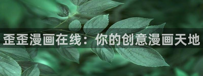 黄腐漫画：歪歪漫画在线：你的创意漫画天地