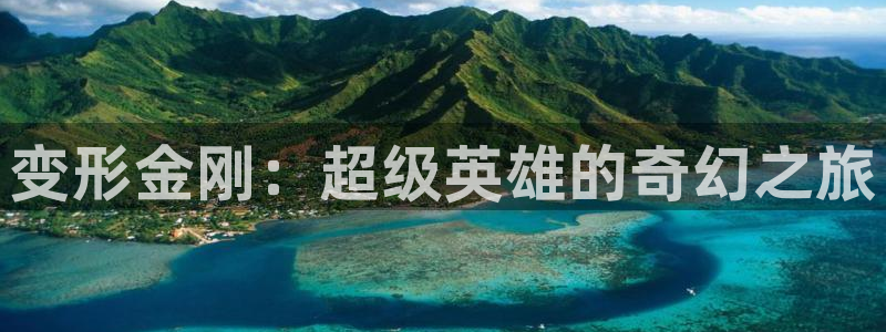 免费腐漫画网：变形金刚：超级英雄的奇幻之旅