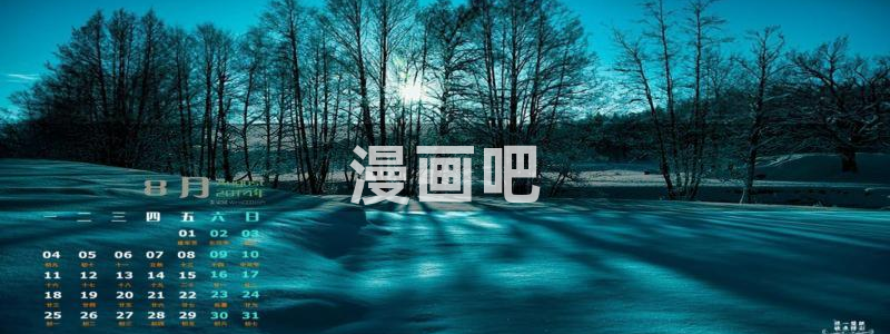 二次元腐漫：漫画吧